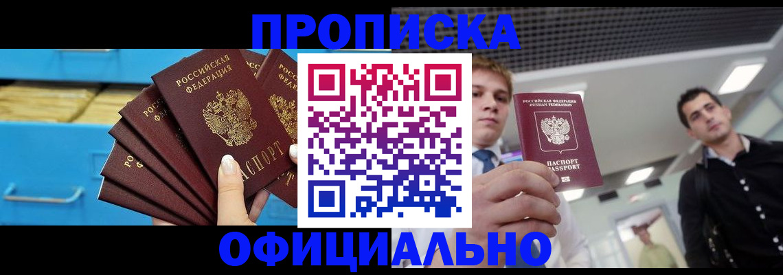 прописка для работы в Павловске